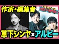 【鬼の子と呼ばれた作家】草下シンヤが登場!幼稚園の頃から家出を繰り返し…中学ではフィクサー的存在に…波乱の人生をアルコ&ピースが深掘り!【#文化人が1番やばい】【しくじり先生】#57
