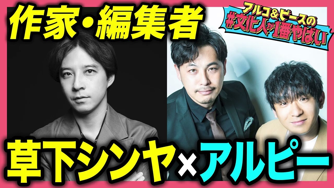 【鬼の子と呼ばれた作家】草下シンヤが登場！幼稚園の頃から家出を繰り返し…中学ではフィクサー的存在に…波乱の人生をアルコ＆ピースが深掘り！【#文化人が1番やばい】【しくじり先生】#57