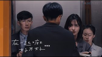李榮浩 Ronghao Li《在一起嘛好不好 Be With Me》Official Music Video