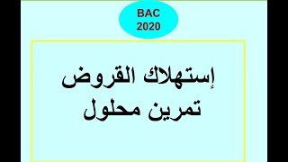 مراجعة القروض تمرين مقترح