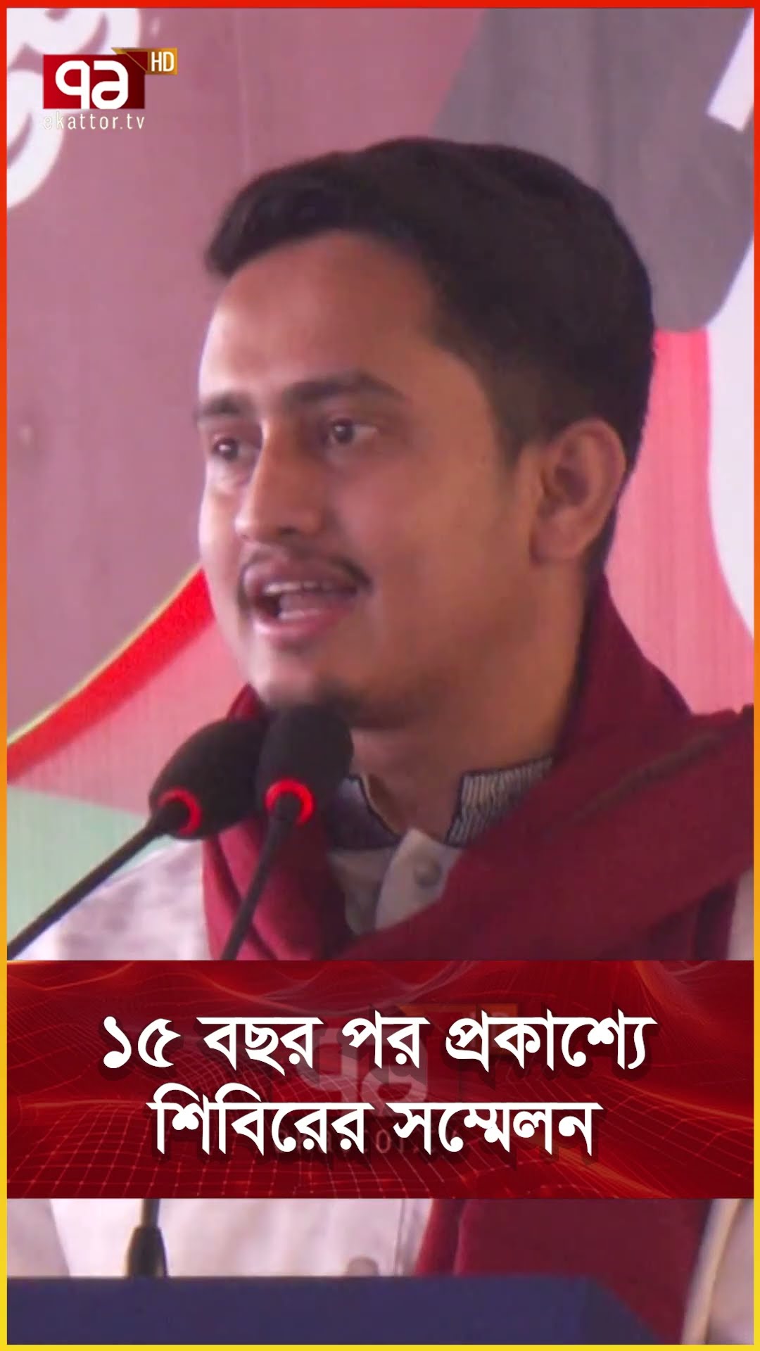 ১৫ বছর পর প্রকাশ্যে শিবিরের সম্মেলন