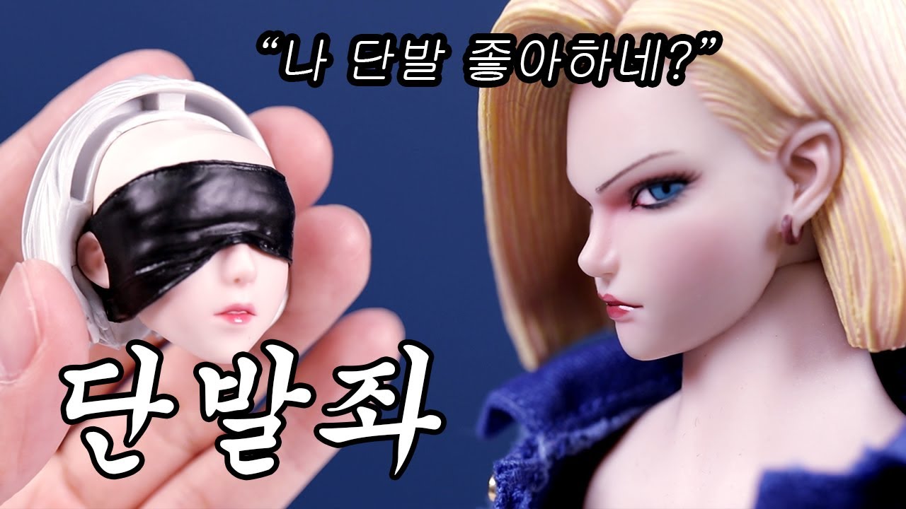 ⁣단발을 좋아하게 만든 여캐 TOP3 (한명은누구??)FIGURE DRAGON BALL ANDROID 18 & NIER AUTOMATA 2B