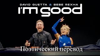 David Guetta &amp; Bebe Rexha - I&#39;m Good (ПОЭТИЧЕСКИЙ ПЕРЕВОД песни на русский язык)