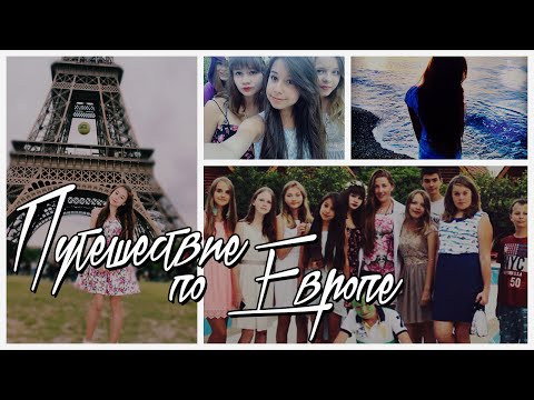 Путешествие по Европе♡ Любимый Woodline♡