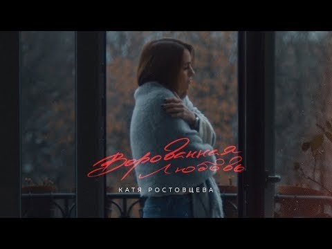 Катя Ростовцева - Ворованная любовь (Официальное видео, премьера)