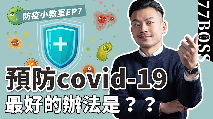 预防covid-19最好的办法！？必学！4招快速提高免疫力！【77防疫小教室EP7】 - 天天要闻