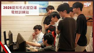 《亞運》無憂迎戰 中華隊的堅強後盾－2026愛知名古屋亞運電競訓練站