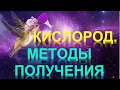 33. Кислород. Методы получения