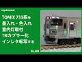 【Nゲージ】 TOMIX 733系を墨入れ・色入れ，室内灯取付，TNカプラー化，インレタ転写する