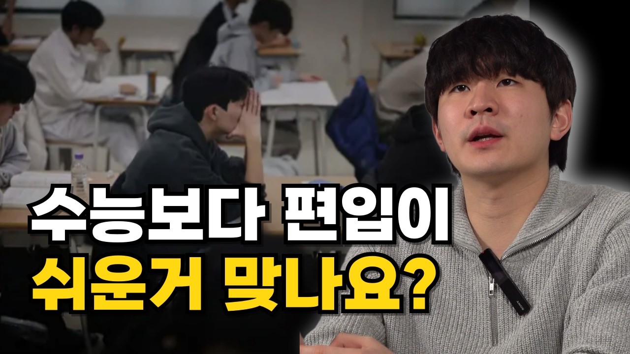 재수는 무섭지만 편입은 가능한 것 같을 떄 보면 좋은 영상(편입 현실, 오해와 진실)