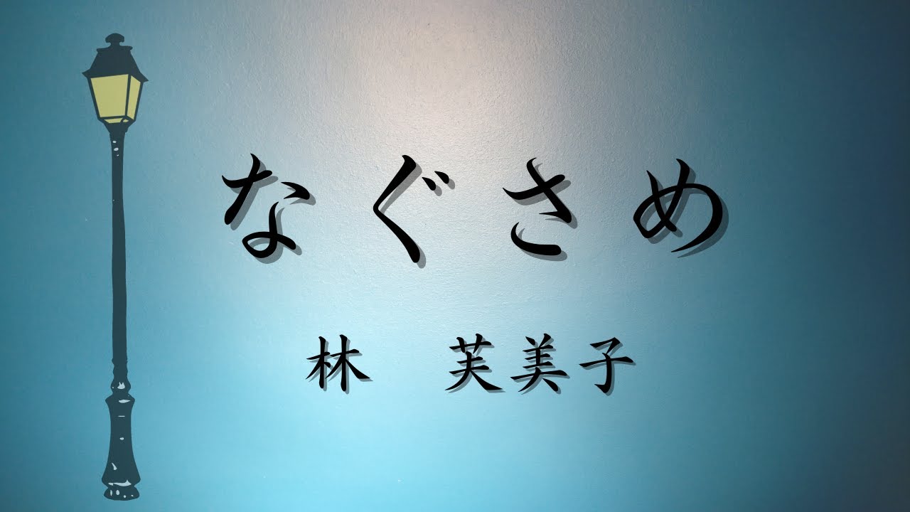 【青空文庫の朗読】林芙美子『なぐさめ』