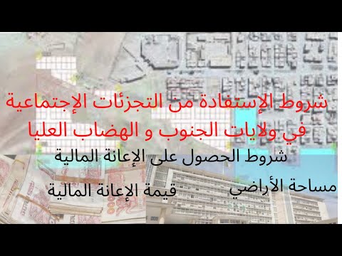 هذه الشروط الجديدة للإستفادة من القطع الأرضية و إعانات السكن الريفي في ولايات الجنوب و الهضاب العيا