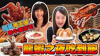 超難搶的豐food「龍蝦之夜」吃到飽！再加碼帝王蟹、干貝 ... 