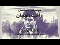 اعادة توزيع موسيقى مسلسل رأفت الهجان تأليف الموسيقر عمار الشريعي سمعها