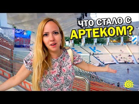 АРТЕК! Что изменилось? Украинский vs Российский. ДО и ПОСЛЕ реконструкции. Крым 2017