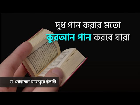 দুধ পান করার মতো কুরআন পান করবে যারা।। Dr. Mohammad Monzur-E-Elahi