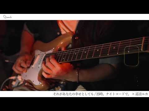 "それがあなたの幸せとしても" | 25時、ナイトコードで。 × 巡音ルカ | Guitar cover by Matchuli