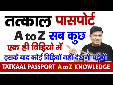 How to apply for tatkal passport | tatkal passport process | tatkal passport kitne din me banta hai