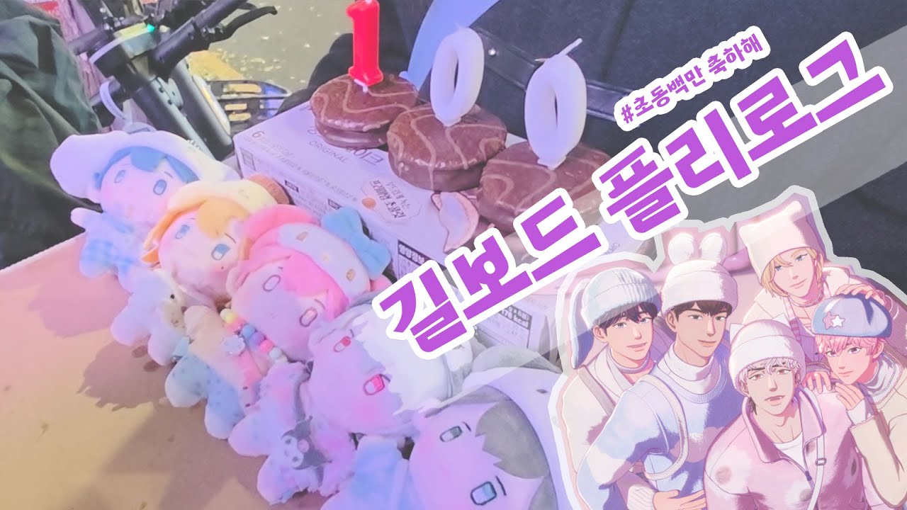 [플리로그] 플뿌 초동 백만 축하해 🥳🥳 초동 백만 축하하러 길보드 간 플리로그