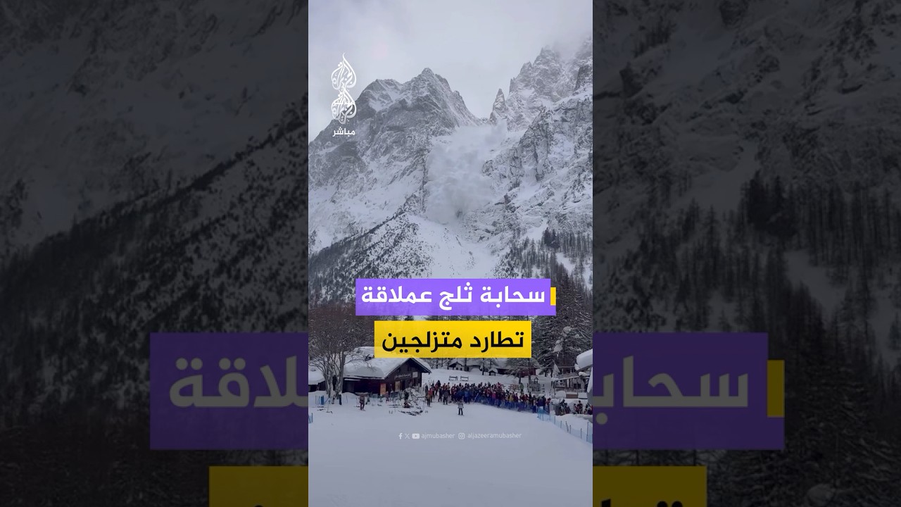 انهيار جليدي ضخم يُحدِث سحابة ثلجية عملاقة في منتجع للتزلج ببلدة كورمايور شمال غربي إيطاليا