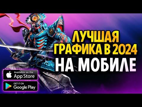 ЭТО ПУШКА ! КРУТЫЕ ИГРЫ НА ТЕЛЕФОН С ЛУЧШЕЙ ГРАФИКОЙ / ТОП 10 ИГР на андроид в 2024 году