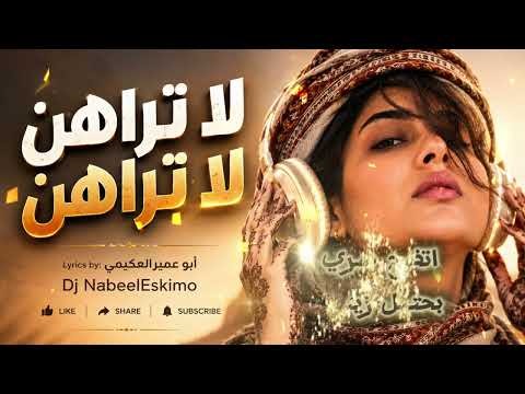 لا تراهن لا تراهن | كلمات أبو عمير العكيمي | أغنية يمنية بالذكاء الاصطناعي 