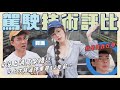 阿滴開車好驚險😱副駕先崩潰？！沒上過高架橋、完全不會記路、停車一半在外面⋯ @rayduenglish 【丘涵𝐂𝐡𝐢𝐮 𝐇𝐚𝐧】