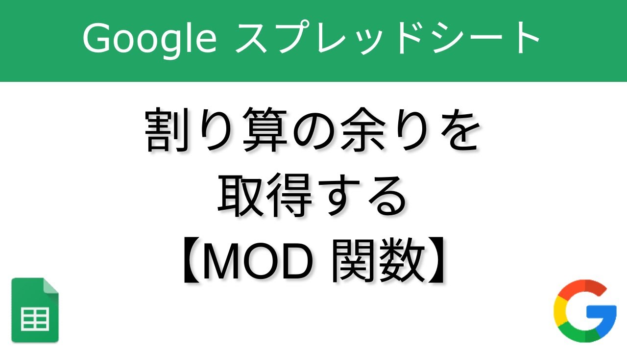 割り算の余りを取得する Mod Googleスプレッドシート G Suite ガイド