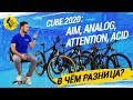 CUBE 2020: AIM, ANALOG, ATTENTION, ACID // В ЧЁМ РАЗНИЦА?
