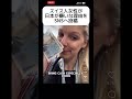 【え？】スイス人女性が日本が嫌いな理由をSNSへ投稿 #shorts