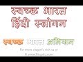 Swachh bharat slogan in Hindi | Slogans on Swachhta abhiyan in Hindi