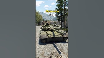 Танки и музыка их эпохи