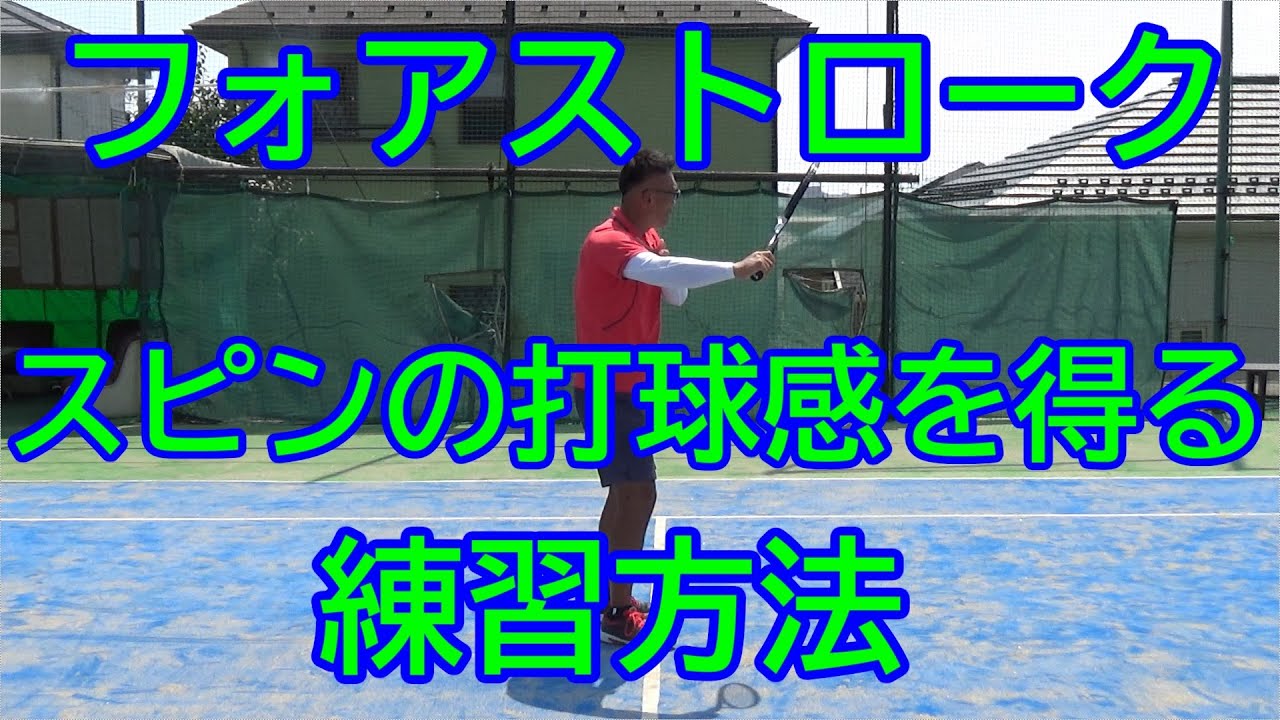 【テニス　フォアハンドストローク】スピン量を上げる練習方法