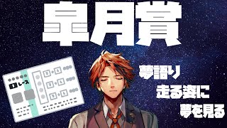 【競馬同時視聴】皐　月　賞　同　時　視　聴【ホロスターズ/夕刻ロベル】