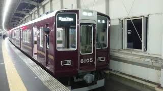 阪急電車 宝塚線 8000系 8105F 発車 豊中駅