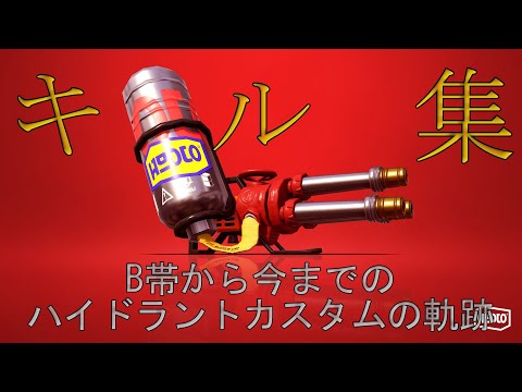 半年分の軌跡！B帯から現在までのハイカスキル集！【スプラトゥーン2】