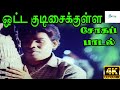 Ootta Kudisaikkulla || ஓட்ட குடுசைக்குள்ள ||S. P. B ||Giramiya Love Sad H D Song