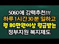 5060 강력추천 하루 1시간 30분 일하고 정부지원금 월 80만원 생계비 생활비 버는 노인장기요양보험 가족돌봄 요양제도