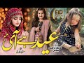 New Eid Nasheed 2026 Eid Naat 2026 Eid Hai Ayi New Naat 2026 Eid Mubarak 2026 Best Naats