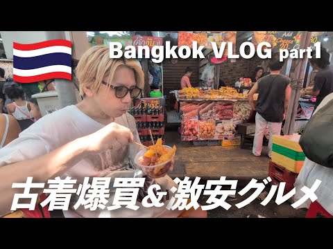 【タイ旅行Vlog前編】バンコクで古着掘りまくり＆ローカル飯食べ歩き！