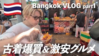 【タイ旅行Vlog前編】バンコクで古着掘りまくり＆ローカル飯食べ歩き!