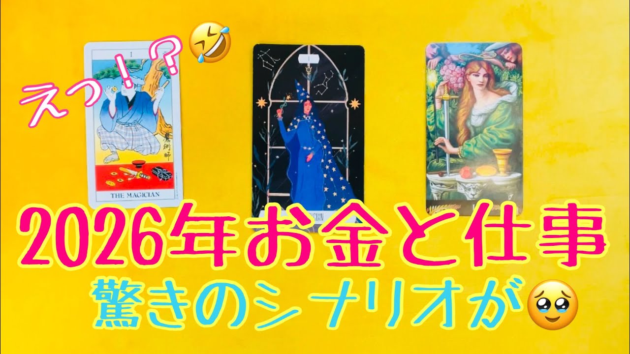 2026年 仕事とお金の驚きの😱シナリオ
