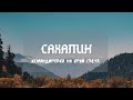 Красоты Сахалина