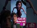 "दिल्ली की वैंपायर गली"😈💀👹 #horrorstories #shorts #horror