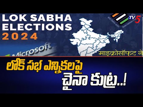 చైనా కుట్ర..!China may use AI To Influence LokSabha Polls Says Microsoft | TV5 News - TV5NEWS