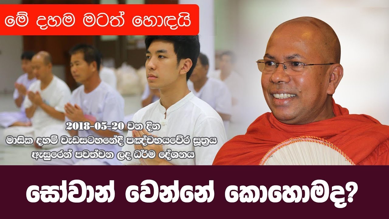 සෝවාන් වෙන්නේ කොහොමද | Kiribathgoda Gnanananda Thero | Shraddha TV
