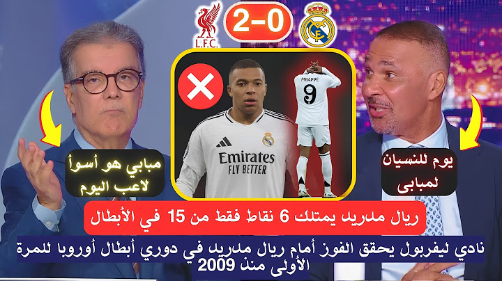 ملخص تحليل مباراة ليفربول 2-0 ريال مدريد | ريال مدريد يخسر للمرة الثالثة في الأبطال بعد ليل و ميلان