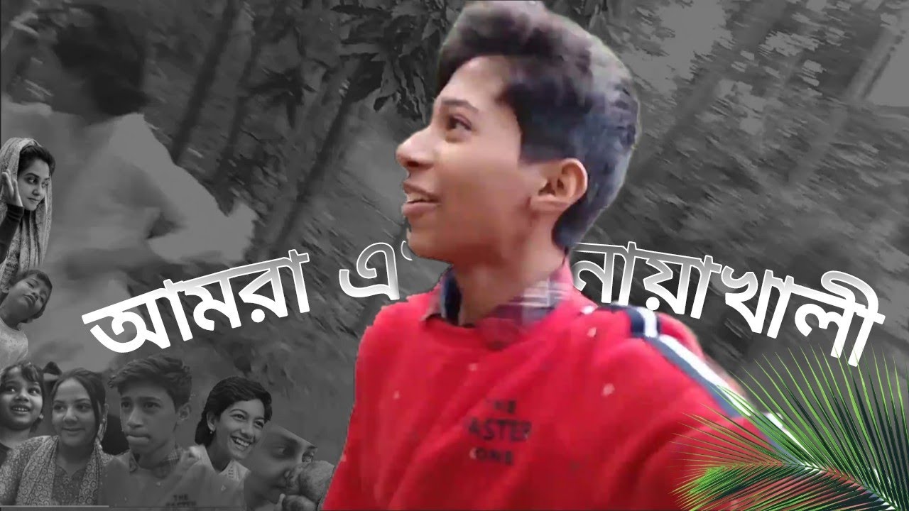নোয়াখালীর লোকেরা আমাদের সাথে কি করলো?💔