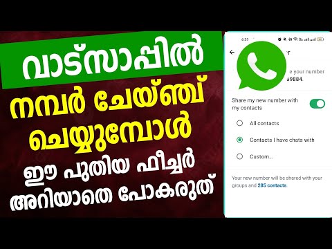 വാട്സാപ്പില്‍ നമ്പര്‍ ചേയ്ഞ്ച് ചെയ്യുമ്പോള്‍❓Whatsapp Number change auto notification all contacts 
