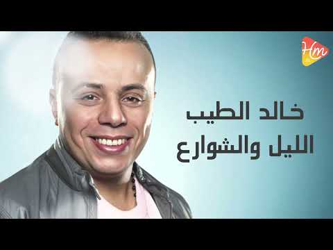         خالد الطيب الليل والشوارع